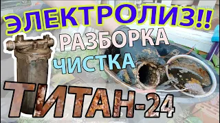 Как Мы Чистили ТИТАН-24 Аэрационный Модуль. БЭХО - ЧТО ЭТО И С ЧЕМ ЕГО ЕДЯТ?