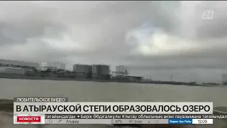 Озеро неожиданно образовалось в степи Атырауской области