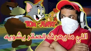 توم وجيري - الصقر الرقاص 🦅💃 | Tom And Jerry War Of The Whiskers