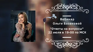 Вебинар от Ольги Базановой - "Ответы на вопросы"