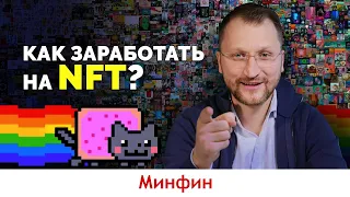 Что такое NFT и как на нем зарабатывать?