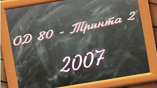 ОД 80 - тринта2 (2007)