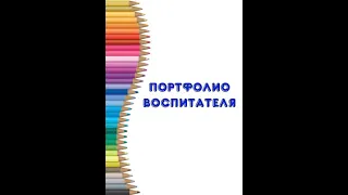 Портфолио воспитателя ДОУ. Что в нем должно быть?