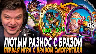 ПЕРВАЯ ИГРА С БРАЗОЙ СМОТРИТЕЛЯ В ЭТОМ ПАТЧЕ! ВОТ ЗА ЭТО УВАЖАЮТ СИЛЬВЕРНЕЙМА | SilverName Rewind