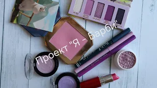 Projectpan "Я - Барби", 1 отчет.