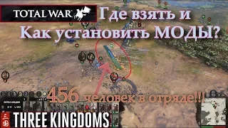 Моды для Total War: Three Kingdoms
