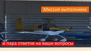 Миссия выполнима + пара ответов на вопросы. VAN's RV-10 Строим самолёт своими руками.