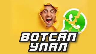 Ватсап не работает! / Whatsapp отключили. Что делать?