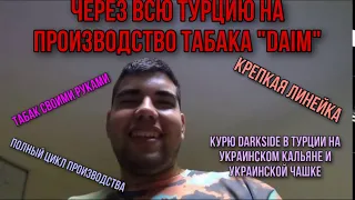 Через всю Турцию на производство Daim | Крепкая линейка | Табак своими руками | Дымный Бро #86