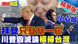 【頭條開講】棄台論又爆了!川普+拉馬斯瓦米=台灣末日?葛來儀都說"台灣請小心"!拜登選情恐一路衰到投票! @HeadlinesTalk  20240123