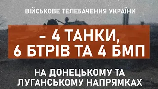 ⚡4 ТАНКИ, 6 БТР-ІВ ТА 4 БМП ЗНИЩЕНО НА ДОНЕЧЧИНІ ТА ЛУГАНЩИНІ