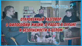 2 часть «Откровенного разговора о философии жизни, о работе в охране и безопасности в целом».