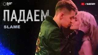 Slame  - Падаем (Премьера клипа, 2020)