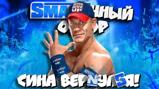 🖐️СИНА ВЕРНУЛСЯ и едет на PAYBACK 2023! I Обзор SmackDown 01 09 23