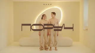 NANA - поруч (Official Music Video)