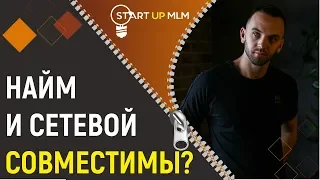 Сетевой VS Найм. Можно ли совмещать сетевой и найм. Выбор MLM