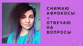 Как правильно снять афрокосы + ответы на 7 частых вопросов про афрокосички