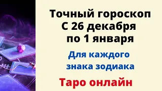 Точный гороскоп с 26 декабря по 1 января. | Таро онлайн