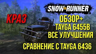 Обзор+ Tayga 6455B VS Tayga 6436 в SNOWRUNNER и все улучшения для новой Тайги