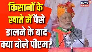 PM Modi Sikar Visit : Kisan Samman Nidhi के पैसे डालने के बाद क्या बोले पीएम मोदी? | BJP | Congress