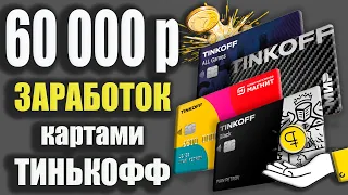 КУБЫШКА Тинькофф и ЗАРАБОТОК до 60000р картами Тинькофф Банка / Тинькофф Блэк