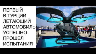 Турция успешно испытала свой ПЕРВЫЙ ЛЕТАЮЩИЙ АВТОМОБИЛЬ Cezeri: новости науки и технологий