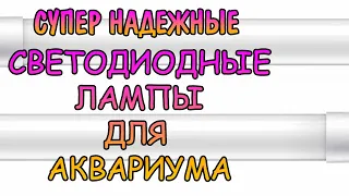 СУПЕР НАДЕЖНЫЕ СВЕТОДИОДНЫЕ ЛАМПЫ