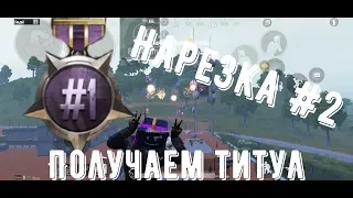 Pubg Mobile ХАЛЯВА ТИТУЛ #1/100 и НАРЕЗКА#2