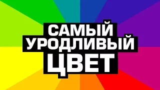 КАКОЙ ЦВЕТ ПРИЗНАН САМЫМ УРОДЛИВЫМ?