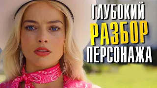 БАРБИ глубокий РАЗБОР персонажа