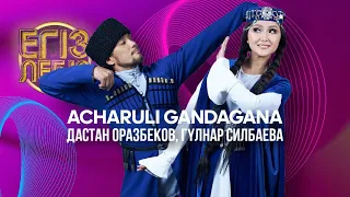 «Acharuli gandagana» - Дастан Оразбеков, Гүлнар Силбаева| Егіз лебіз