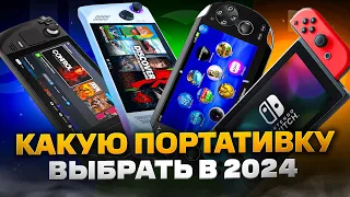 Какую ПОРТАТИВНУЮ консоль выбрать и купить в 2024 году | Steam Deck, Rog Ally, Ps Vita, Swithc