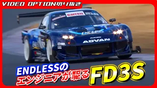 エンドレスのエンジニアが駆るFD3Sが自己新記録！【VIDEO OPTION切り抜き マツダ RX-7 FD3S ENDLESS 島谷篤史 】