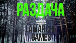 Продажа,раздача аккаунтов на Steam|Origin|Uplay Lamarche Game