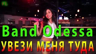 КАКАЯ ШИКАРНАЯ ПЕСНЯ!!! @ Band Odessa @ УВЕЗИ МЕНЯ ТУДА