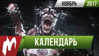 📅 Календарь Игромании: Ноябрь 2017