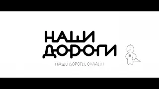 Наши Дороги