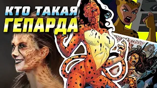 Кто такая Гепарда | DC | Чудо-Женщина 2 | 1984 | История персонажа