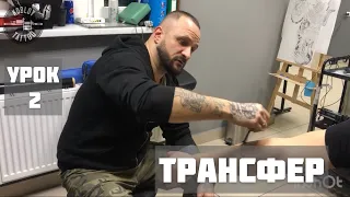 Трансфер! Базовые знания которые должен знать каждый. 2 ч