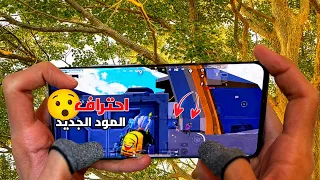 طريقة سهلة لاحتراف المود الجديد 🤔 من اول جيم تلعبه 😯 التحديث الجديد 3.2 اخيرا