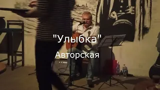 "Перекати-Поле", "Улыбка" (авторские). Концерт в баре "Старая Находка".