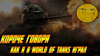 КОРОЧЕ ГОВОРЯ, как я в World of tanks играл