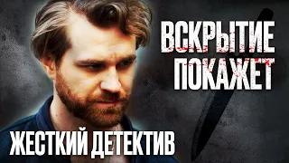 🎬 ВРАЧ-ПСИХОПАТ - Жесткий ДЕТЕКТИВ 2022 про КРИМИНАЛ и УБИЙСТВА - Сериал Вскрытие Покажет 2022