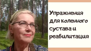 Упражнения для коленного сустава