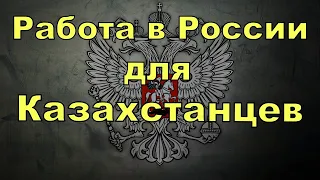 Работа в России для граждан Казахстана. Новости Казахстана