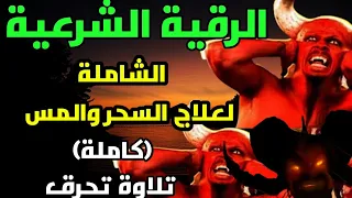 الرقية الشرعية قوية جداً تحذير الرجاء عدم سماعها أثناء القيادة أو الطبخ | Powerful Ruqyah