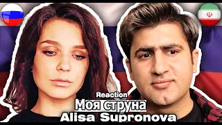 Реакция Ирана на Россию🔥 🇷🇺🇮🇷 🔥Алиса Супронова/Alisa Supronova - Моя струна/My string / Reaction