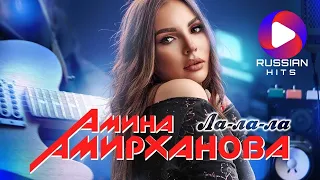 Амина Амирханова - Ла-ла-ла | Official Video 2023