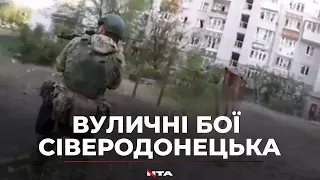 Вуличні бої у Сіверодонецьку. Відео від українського військового, який отримав поранення