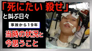 【頸髄損傷】当時16歳...一瞬で障害者になったあの日のことを話します